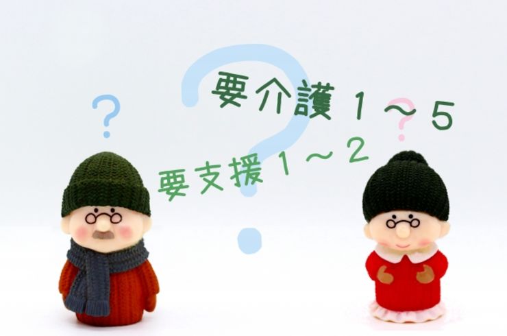 介護