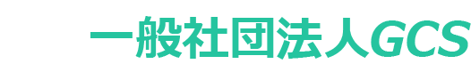 一般社団法人GCS
